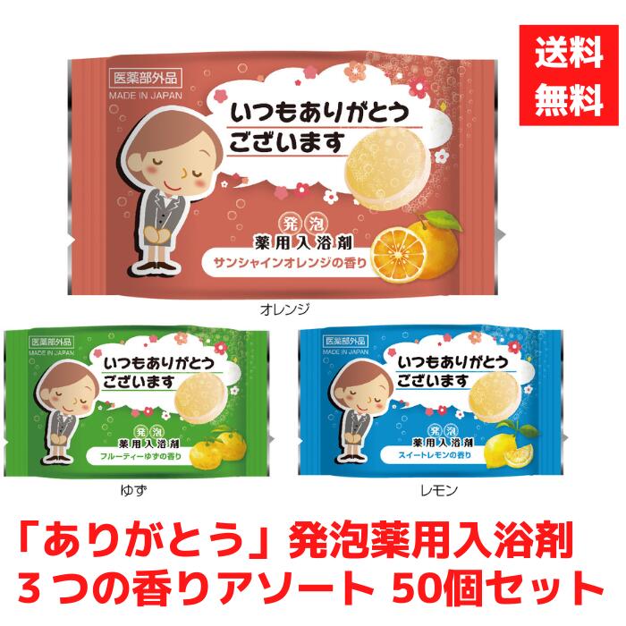 注文単位：1セット50個＜br＞内容量：入浴剤1個入(40g)＜br＞商品サイズ：包装袋 50×80×15mm＜br＞種類：3色取混ぜ（オレンジ・ゆず・レモン）