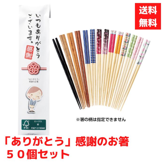 注文単位：1セット50個＜br＞商品サイズ：化粧袋 240×58×10mm　箸サイズ：全長225mm材質：天然木または竹色：多種取混ぜ
