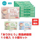 【代引き不可】ありがとう 救急絆創膏10枚入 50個セット【送料無料 配布用 配布 ばらまき バラマキツール 低額ギフト 低額ノベルティ プチギフト 景品 粗品...