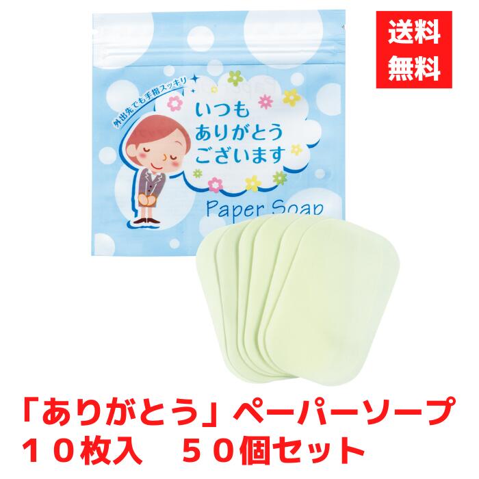 Rakuten - 【代引き不可】ありがとうペーパーソープ10枚入 50個セット【送料無料 配布用 配布 ばらまき バラマキツール 低額ギフト 低額ノベルティ プチギフト 景品 粗品 ギフト ご挨拶 挨拶ツール お年賀 ペーパーソープ 防災 備蓄 除菌 ハンドソープ 来店プレゼント 総付景品】