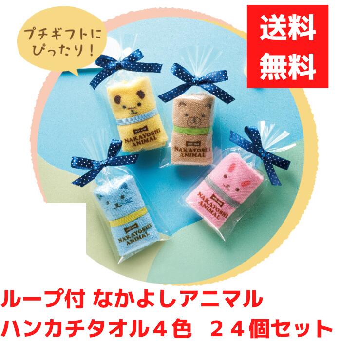 Rakuten - 【代引き不可】なかよしアニマルハンカチタオル 4色アソート 24個セット【送料無料 粗品 景品 プレゼント ギフト プチギフト ノベルティ 販促 販促品 総付景品 低額ギフト 低額ノベルティ 日用品 ハンカチ タオル ハンカチタオル 】