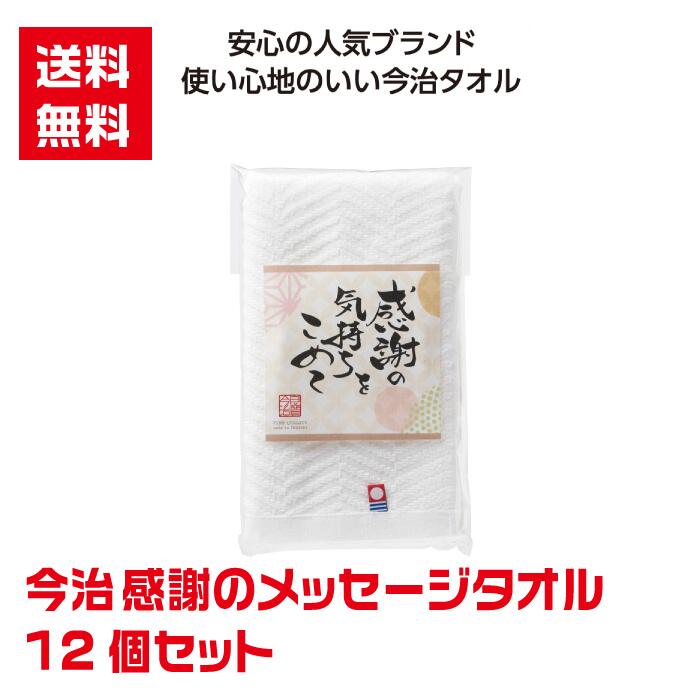 Rakuten - 【代引き不可】今治メッセージタオル 12個セット【送料無料 今治タオル 感謝 ありがとう 景品 粗品 ギフト プレゼント ノベルティ 来店プレゼント 成約品 成約プレゼント タオルギフト タオルセット 日用品 消耗品】
