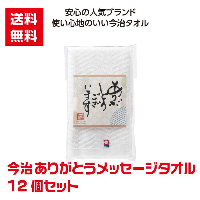 Rakuten - 【代引き不可】今治メッセージタオル 12個セット【送料無料 今治タオル 感謝 ありがとう 景品 粗品 ギフト プレゼント ノベルティ 来店プレゼント 成約品 成約プレゼント タオルギフト タオルセット 日用品 消耗品】