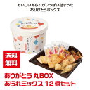 【代引き不可】ありがとう 丸BOX入 あられミックス12個セット【送料無料 感謝 ギフト 景品 粗品 ギフト プレゼント ノベルティ 販促 販促品 来店プレゼン...