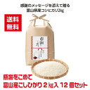 【代引き不可】感謝をこめて 富山県産こしひかり2kg入 12個セット【送料無料 感謝 ありがとう お米 富山県産 こしひかり ギフト 景品 粗品 ギフト プレゼ...
