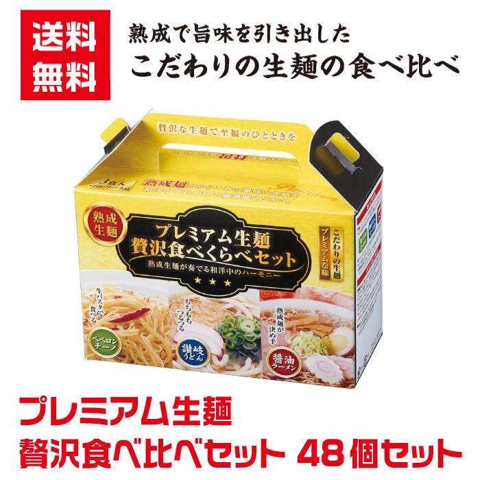 Noodles - 【代引き不可】プレミアム生麺 贅沢食べ比べセット 48個セット【送料無料 グルメギフト 生麺 中華麺 うどん パスタ ラーメンギフト ギフト ノベルティ プレゼント 景品 粗品 麺ギフト 販促 販促品 来場プレゼント 詰合せ 詰め合わせ】