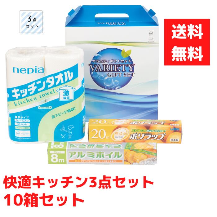 【代引き不可】快適キッチン3点入 1セット10箱【送料無料 日用品 日用品ギフト 消耗品 福袋 福箱 成約記念品 ギフト 景品 粗品 イベント 販促品 nepia キッチンタオル ポリラップ アルミホイル キッチン キッチン用品 消耗品ギフト】