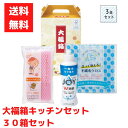 【代引き不可】大福箱 キッチンギフト3点入 1セット30箱【送料無料 日用品 日用品ギフト 消耗品 消耗品ギフト 福袋 福箱 成約記念品 ギフト 景品 粗品 イ...