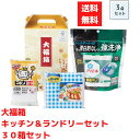 【代引き不可】大福箱 キッチン&ランドリーギフト3点入 1セット30箱【送料無料 日用品 日用品ギフト 消耗品 消耗品ギフト 福袋 福箱 成約記念品 ギフト 景...