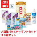 【代引き不可】大福箱 バラエティギフト5点入 1セット30箱【送料無料 日用品 日用品ギフト 消耗品 消耗品ギフト 福袋 福箱 成約記念品 ギフト 景品 粗品 ...