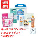 【代引き不可】キッチン&ランドリーバラエティギフト6点入 1セット10箱【送料無料 日用品 日用品ギフト 消耗品 福袋 福箱 成約記念品 ギフト 景品 粗品 イ...