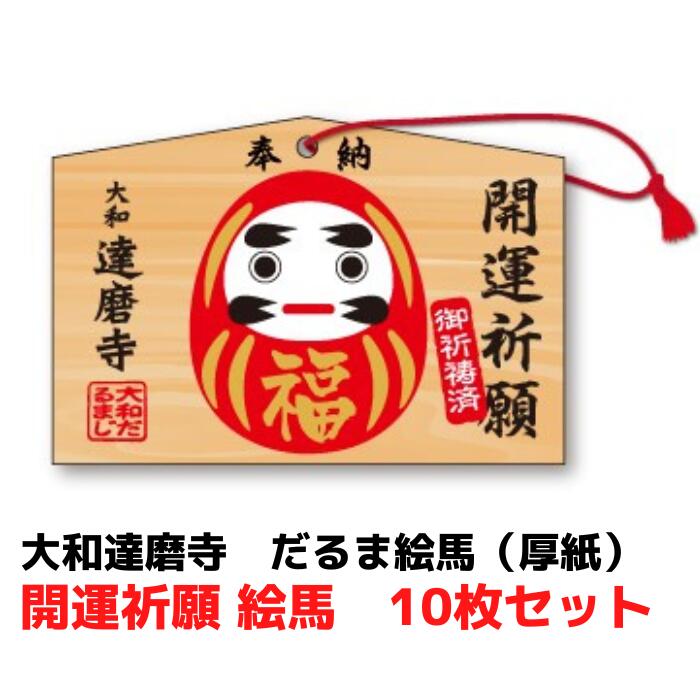 Rakuten - 絵馬 大和達磨寺 開運絵馬 10枚セット【開運 合格グッズ 受験生 開運祈願 達磨寺 祈祷 心願成就 だるまグッズ 受験応援 初詣 イベントキット お正月 年末年始 正月 だるま】