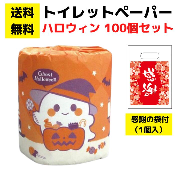 【送料無料】感謝の袋付きトイレットペーパー「ゴーストハロウィン」100個セット【...