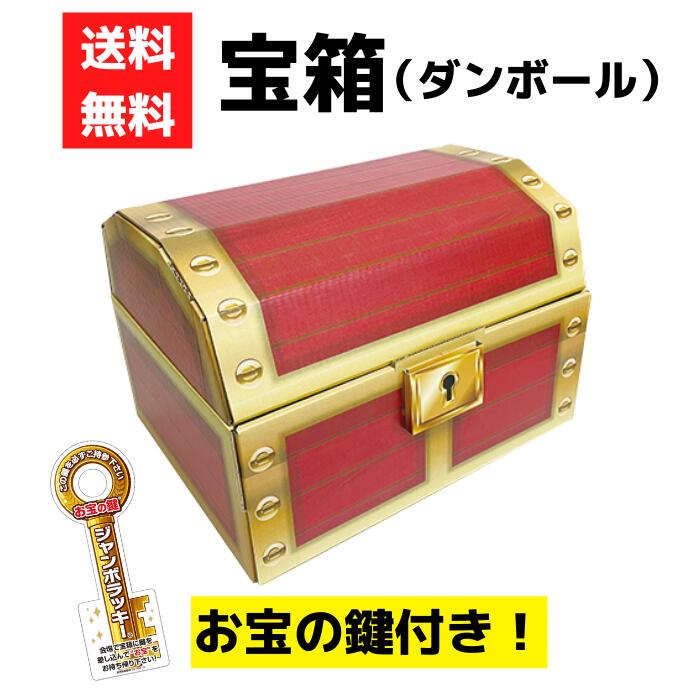 Rakuten - 宝箱 イベント用 ダンボール製【送料無料 販促品 プレゼント イベント 景品 送料無料 お祭り 集客 ギフト ノベルティ 粗品 子供会 町内会 縁日 海賊宝箱 たからばこ ダンボール箱 トレジャーボックス 詰合せ 詰め合わせ 抽選会 ゴルフコンペ お楽しみ会 レクリエーション】
