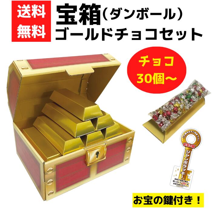 セット内容：ゴールドバーチョコ30個、宝箱1個、ジャンボラッキー5個内容量：1箱チョコ120g入賞味期限：商品明記（製造日より1年間）宝箱サイズ：W38.5×D30×H26.5cm、材質：ダンボールチョコサイズ：W24×D9×H4cm