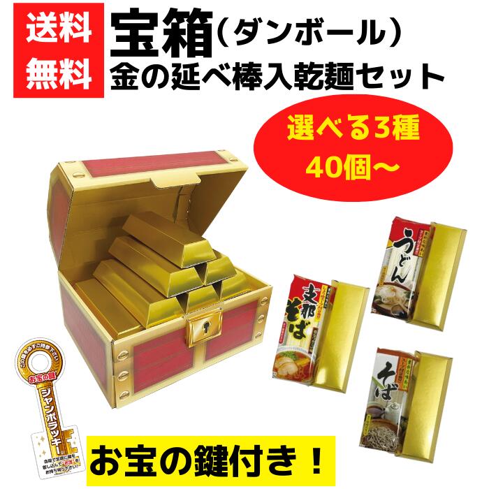 Rakuten - 選べる宝箱 金延べ棒入乾麺セット 40個～【送料無料 ラーメン うどん そば ラーメンギフト 宝箱 お宝 ゴールドバー イベント景品 イベントキット 景品 粗品 プレゼント 集客 販促 販促品 ギフト 来店プレゼント 来場プレゼント 即席乾麺 乾麺 コンペ ゴフルコンペ】