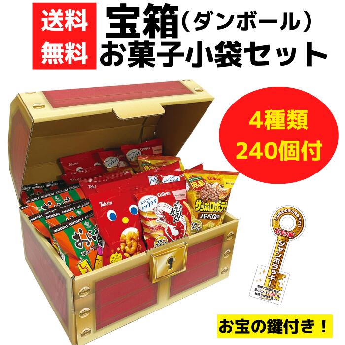 宝箱 お菓子小袋セット 240個付き【ハッピーターン かっぱえびせん おにぎりせんべい お菓子 販促品 プ..