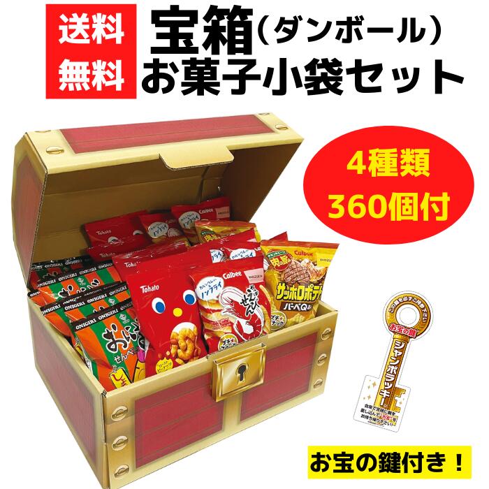 宝箱 お菓子小袋セット 360個付き【ハッピーターン かっぱえびせん おにぎりせんべい お菓子 販促品 プ..