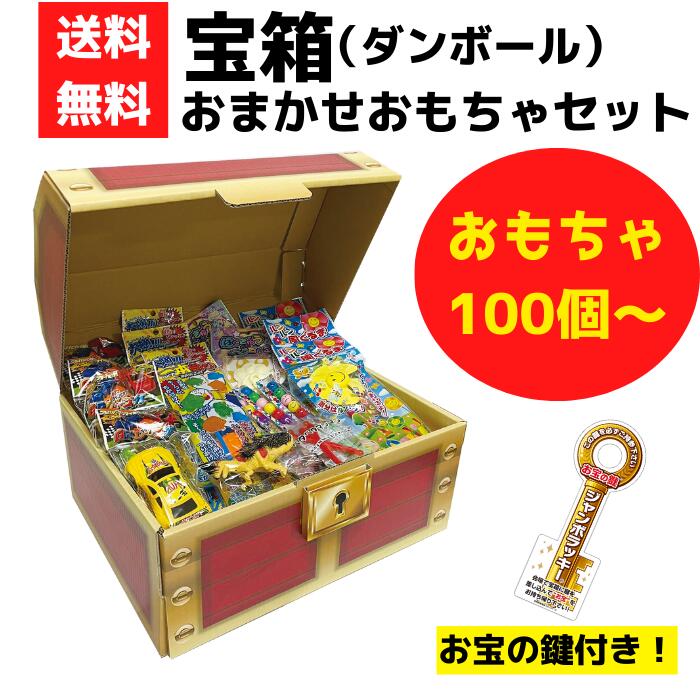 宝箱 おまかせおもちゃセット 100個～【送料無料 イベントキット おもちゃセット 販促品 プレゼント イベント 景品 粗品 お祭り 集客 配布 詰合せ 詰め合わせ ギフト ノベルティ 子供会 縁日 町内会 業務用 お得なセット まとめ買い お宝 】の商品画像