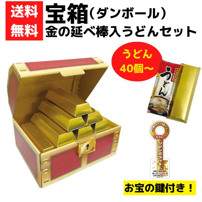 Udon - 宝箱 金延べ棒入うどんセット 40個～【送料無料 うどんギフト 宝箱 お宝 ゴールドバー うどん イベント景品 イベントキット 景品 粗品 プレゼント 集客 販促 販促品 ギフト 来店プレゼント 来場プレゼント 即席乾麺 乾麺 コンペ ゴフルコンペ】