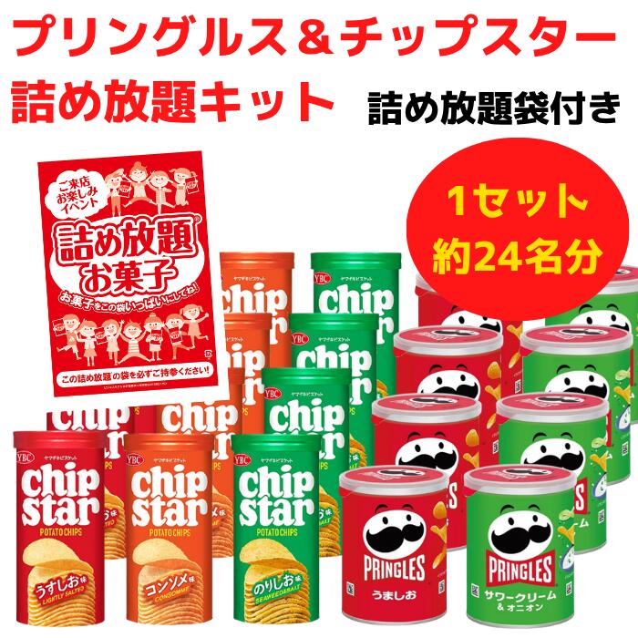 プリングルス&チップスター 詰め放題キット約24名分 詰め放題袋付き【お菓子 プリングルス チップスター サワークリーム ポテトチップス ポテチ プレゼント イベント 景品 送料無料 集客 配布 つめほうだい つかみどり つかみ取り 詰合せ 詰め合わせ ギフト】
