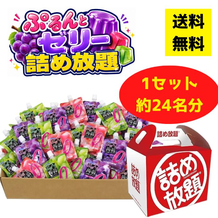 対象人数：1セット約24名分セット内容：ゼリー144個（3種×48個）、紅白詰め放題BOX 30部賞味期限：商品明記（製造日より9ヵ月）紅白詰め放題BOXサイズ：（組立時）：W13×D10×H10.4cmサイズ（組立前）W23.3×D18.5cm