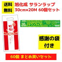 【感謝の袋付き】サランラップ 60個セット【送料無料 旭化成 サランラップ 日用品 消耗品 袋付き ラップ キッチン用品 キッチンギフト 台所用品 福袋 景品 ...