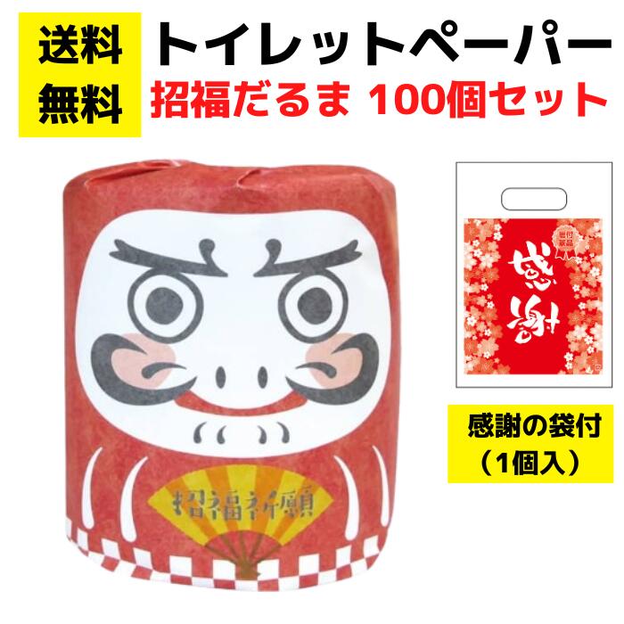 パチンコ店向け【送料無料】感謝の袋付きトイレットペーパー「招福だるま」100個セット【イベントキッ..