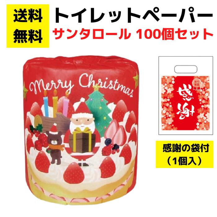パチンコ店向け【送料無料】感謝の袋付きトイレットペーパー「サンタロール」100個セット【イベントキ..