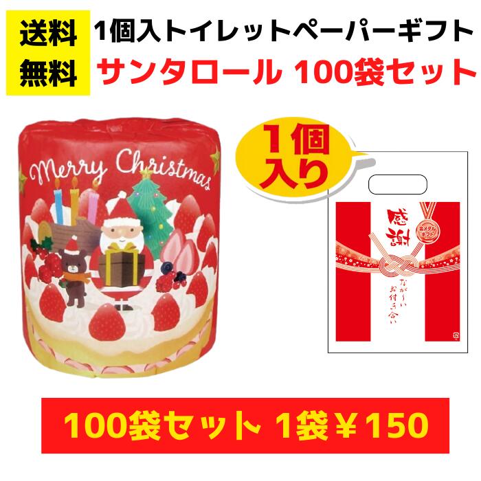 【総付景品 パチンコ店向け】感謝のトイレットペーパー100袋（1ロール入）サンタロール【送料無料 日用品 消耗品 販促品 プレゼント イベント 景品 集客 配布 詰合せ 詰め合わせ ギフト ノベルティ お得なセット まとめ買い 粗品 記念品 クリスマス サンタ サンタクロース】(3.0)