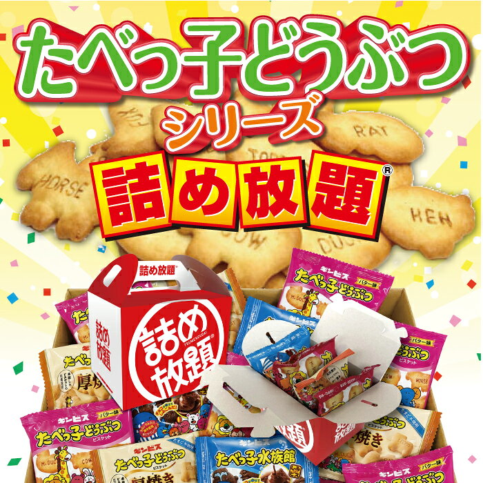 対象人数：1セット約24名分セット内容：たべっ子どうぶつシリーズ120個（3種 各40個）、紅白詰め放題BOX 24部種類：たべっ子どうぶつバター（小袋）、たべっ子水族館（小袋）、厚焼きたべっ子どうぶつ（小袋）賞味期限：商品明記（製造日より180日間）紅白詰め放題BOXサイズ：（組立時）：W13×D10×H10.4cmサイズ（組立前）W23.3×D18.5cm