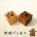 【つみ木堂】「肉球ペン立て」 (木の雑貨)