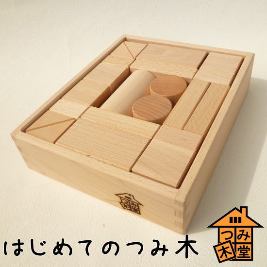 【つみ木堂】「はじめてのつみ木」　積み木,日本製,国産,出産祝い,クリスマスプレゼント,お祝い,初節句,誕生祝い,1歳・2歳・3歳のお誕生日プレゼントに　（木のおもちゃ、つみき、積木、知育玩具）