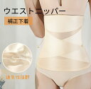 ウエストニッパー 腹巻 コルセット 3Dクロスシェイプ 補正下着 加圧ベルト レディース 通気性 超薄型 おなか 引き締め 腰痛 産後 大きいサイズ ダイエット...
