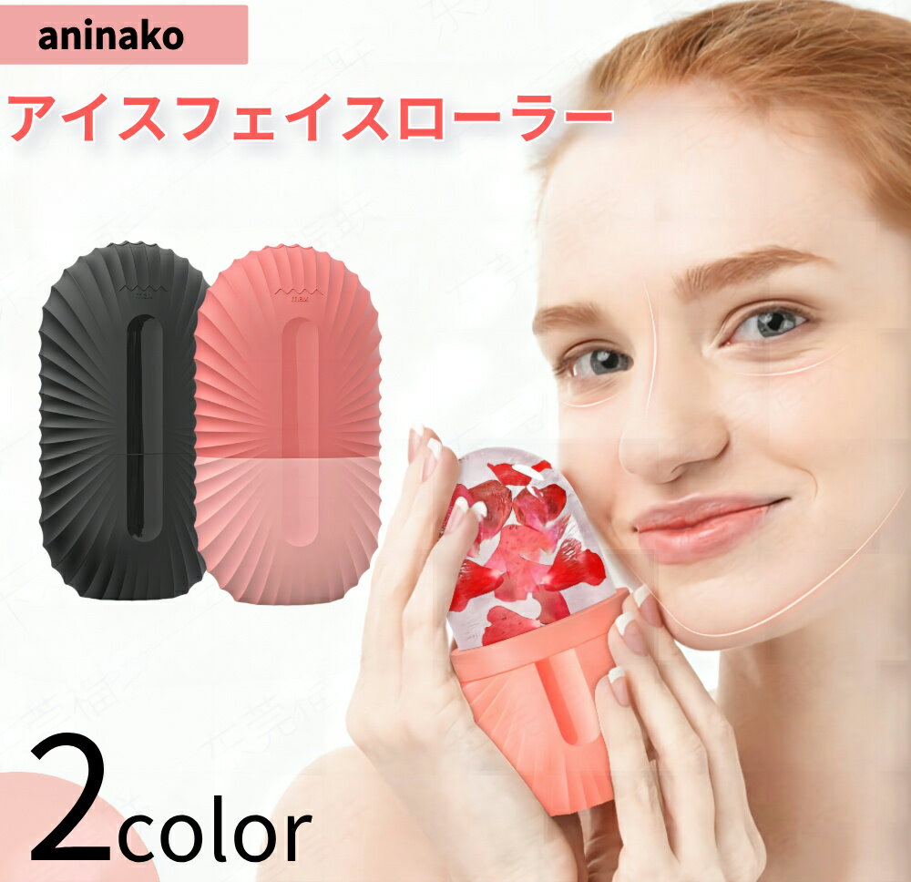 【即納】aninako アイスフェイスローラー 顔用 アイスローラー 美顔ローラー 顔用冷却アイススティック 腫れ解消 肌を引き締め 多機能 小顔ローラー 再利...