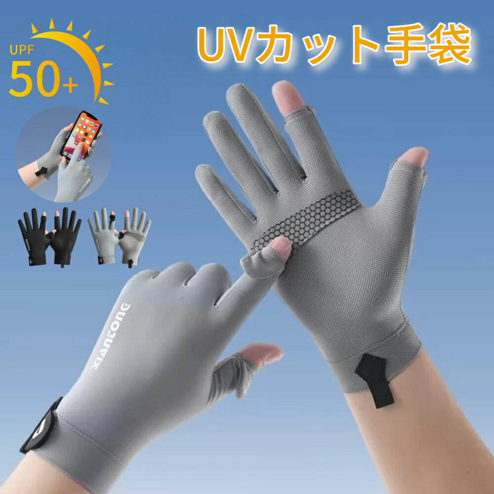 【即納】uvカット 手袋 メンズ 夏用 冷感 薄型 涼しい 接触冷感 スマホ対応 日焼け 紫外線対策 グローブ 日よけ手袋 軽量 日焼け止め UPF50+ 手荒れ対策 滑り止め 通気速乾 自転車 釣り 通勤 運転