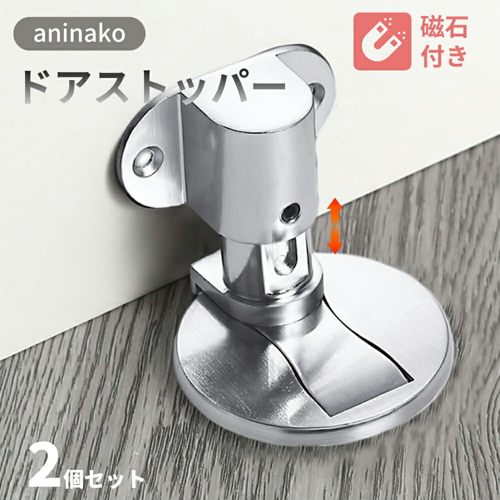 aninako ドアストッパー マグネット 2個セット 高さ調整可能 強力永久磁石付き 玄関ドア 玄関扉 鉄製ドア 片足 簡単操作 金属製