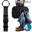 【4個セット】荷物ストラップ 手荷物ホルダー 旅行に便利なコート留めベルト ジャケットホルダー 両手解放 荷物ストラップ スーツケース 固定ベルト 紛失防止 旅...