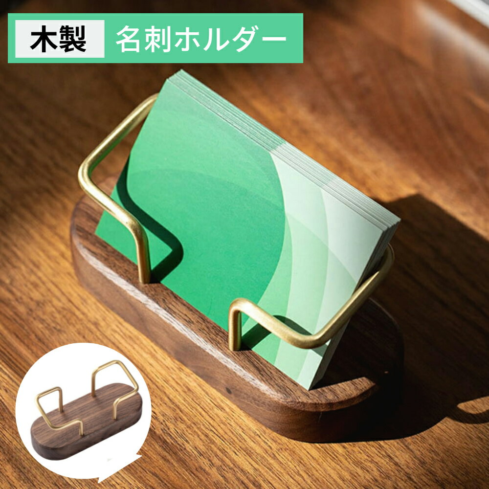 カード立て カードスタンド 名刺ホルダー 木製 名刺入れ 名刺立て カード立て 開店祝い 木製 大容量 名刺ホルダー 名刺スタンド 卓上 名刺ケース 75枚入れ...