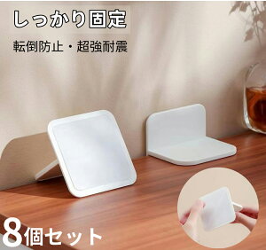 【8個セット】家具転倒防止 家具転倒防止 穴あけ不要 地震 転倒防止 耐震 粘着式 家具転倒防止器具 本棚 耐震ストッパー 地震対策 家具 しっかり固定 棚 耐震グッズ