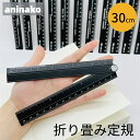 aninako 定規 30cm 折り畳み定規 アルミ定規 折りたたみ定規 金属定規 文房具ルール カッティング定規 小学生 事務用品 入学