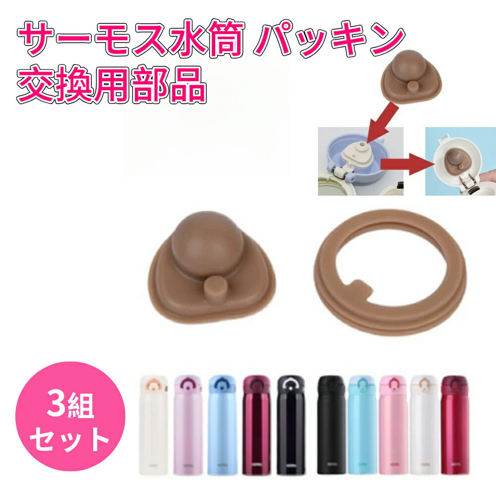 【即納】aninako サーモス 水筒 パッキン 交換用部品 B-004643 3個セット JNLパッキンセット 替え用 真空断熱ケータイマグ スポーツボトル