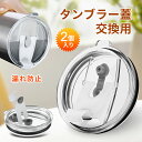 【即納】 タンブラー 蓋 2個入り マグカップ 交換用タンブラー蓋 真空断熱タンブラー用フタ ほこりよけ 保温 保冷 こぼれない 透明 密閉性 めくり口 水筒(3)