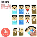 aninako 消しゴム 8枚セット ハゲおじさん消しゴム 練り消しゴム おしゃれ消しゴム 面白い 可愛い鉛筆消しゴム 記念品 人気 学習用 文房具 学生 子供...