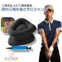 aninako 三角先生 ゴルフ練習器具 スイング練習器 手首 ゴルフ 練習 手首 矯正 固定 空気入れ簡単 厚手の生地 ゴルフの練習 手打ちを矯正 初心者 軽...