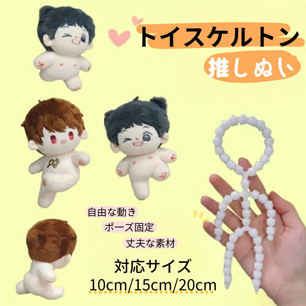 aninako トイスケルトン 2個セット ぬいぐるみ 骨 骨組み 骨格パーツ 可動式 人形 手作り カスタム ぬい活 推しぬい 頭あり 10cm/15cm/20cm