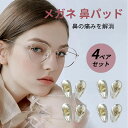 メガネ 鼻パッド 鼻あて 4ペア エアクッション アップグレード ノーズパッド 眼鏡 長持ち 柔らかい シリコン 硬質シート パッド跡軽減