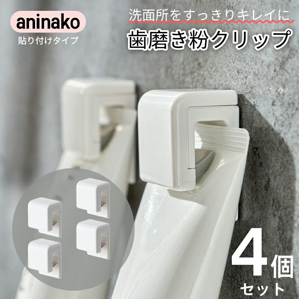 【4個セット】 チューブクリップ 歯磨き粉クリップ 歯磨き粉チューブホルダー チューブクリップ 歯磨き..