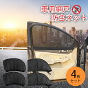 【予約受付:6月30日頃から順次発送予定】【4枚セット】 車網戸 防虫ネット サイド サンシェード 車中泊 カーテン ウインドー用虫除けネット 車窓カーテン メッシュ換気 夏日除け 遮光断熱 通風 簡単取付 車蚊帳 車中泊 キャンプ アウトドア 自動車
