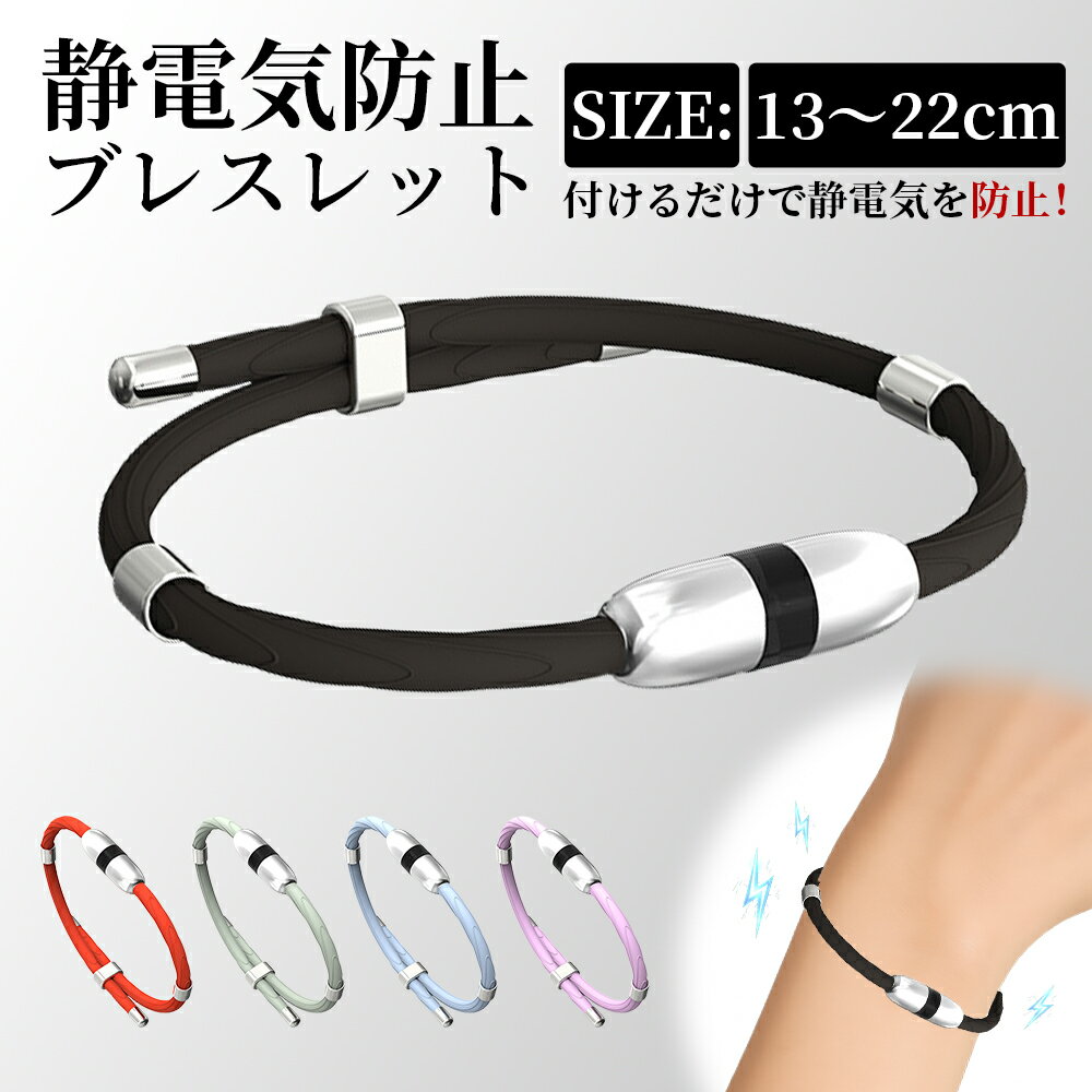 【即納】静電気除去 ブレスレット 静電気防止グッズ 磁気 スポーツ シリコンブレスレット 防水 長さ調..
